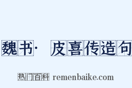 魏书·皮喜传造句是什么意思的图片